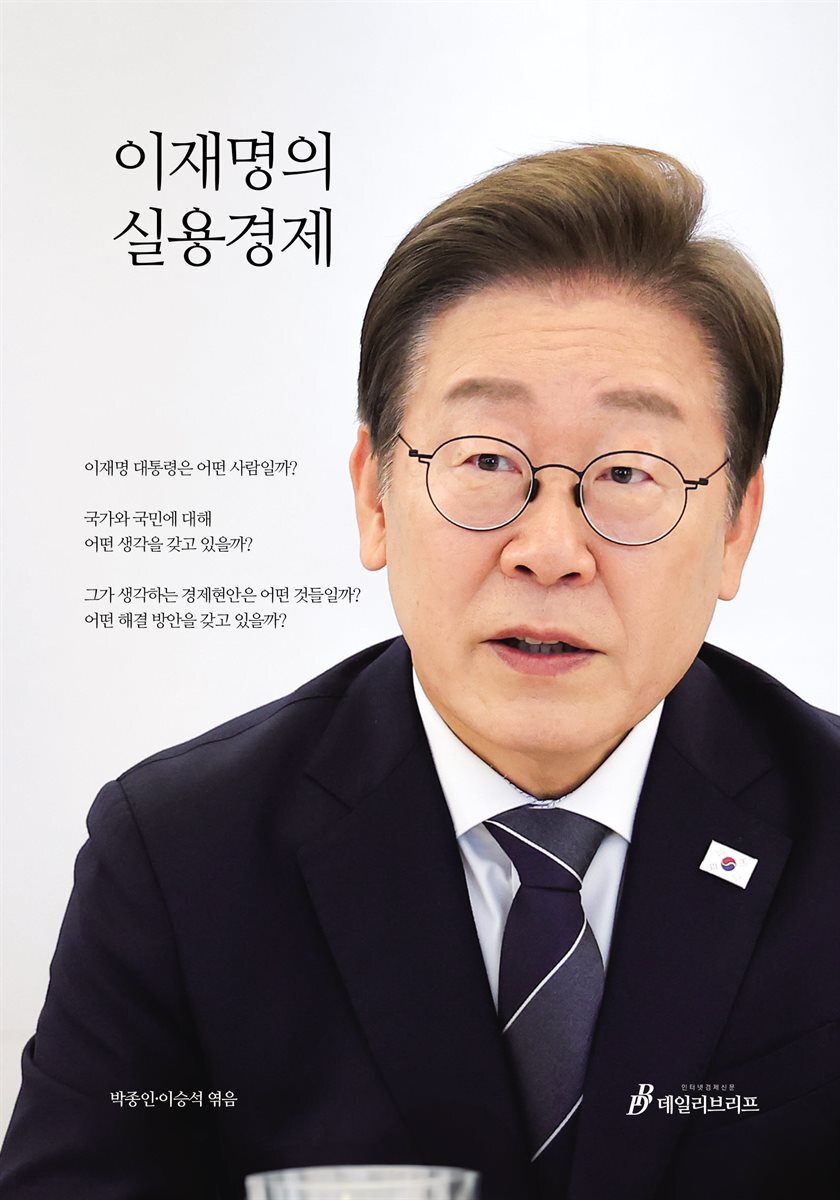 이재명의 실용경제