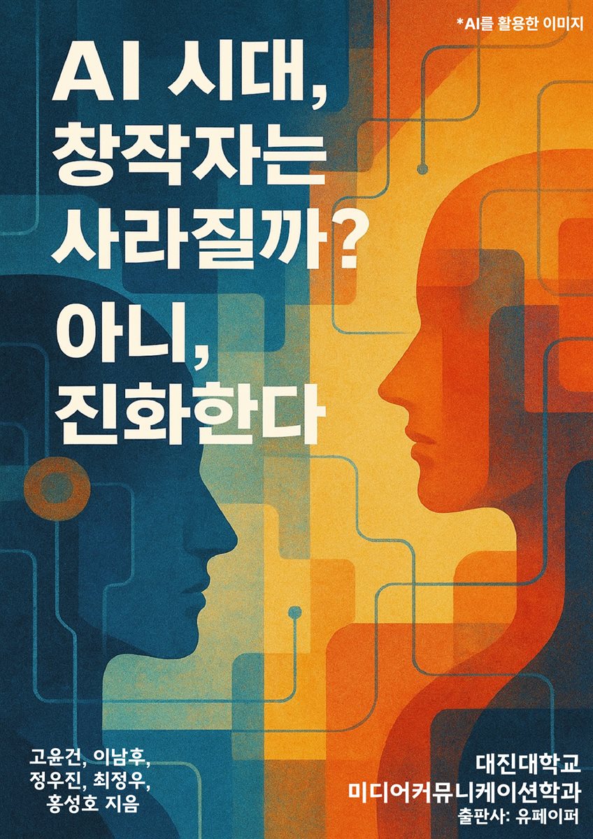 AI시대, 창작자는 사라질까? 아니, 진화한다