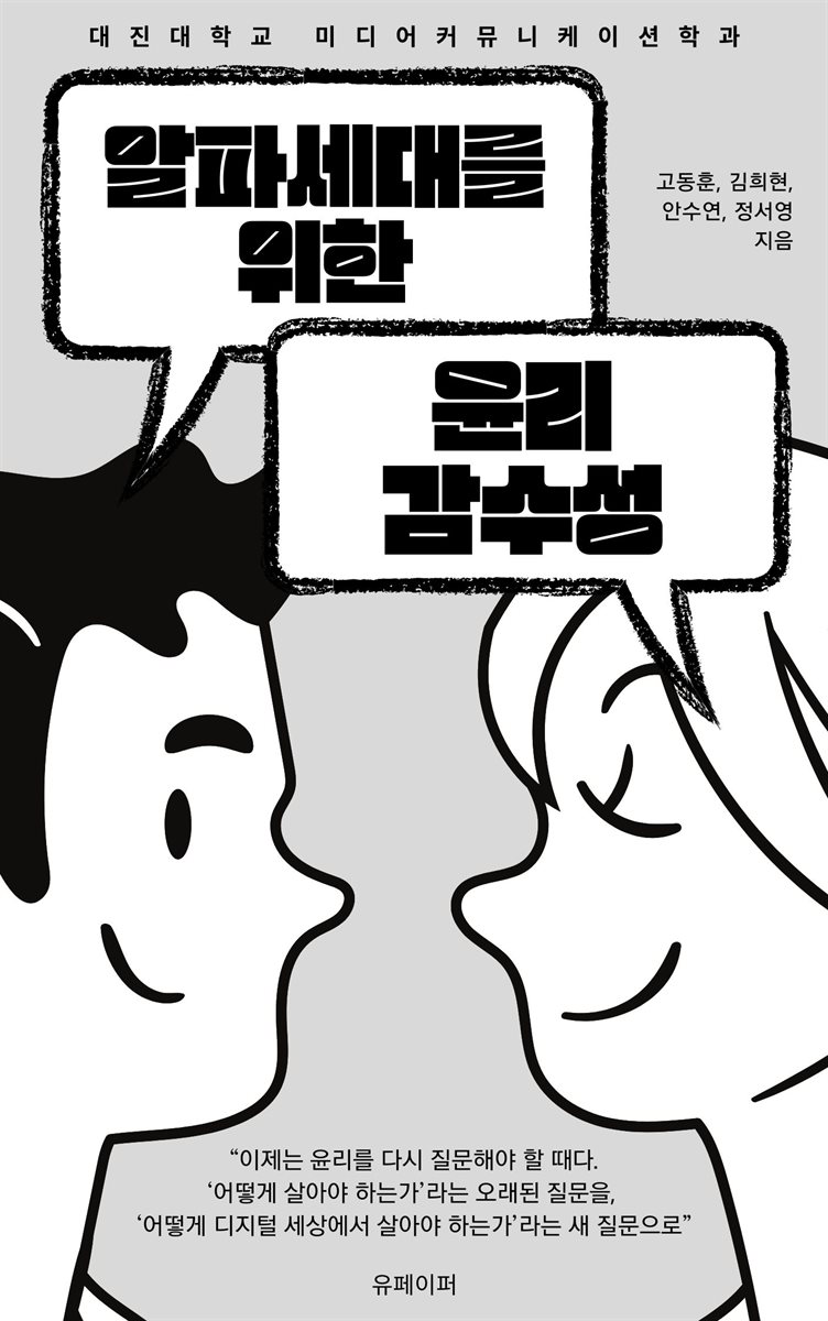 알파세대를 위한 윤리 감수성