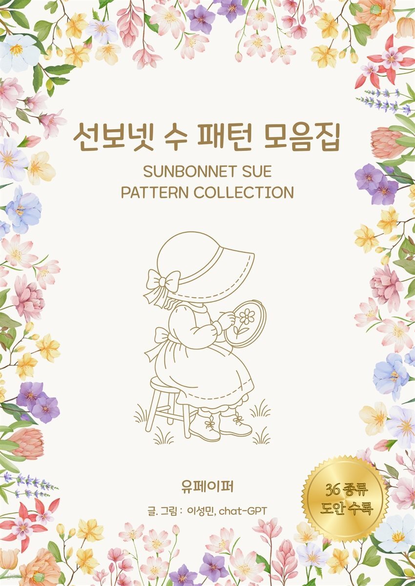 선보넷 수 패턴 모음집