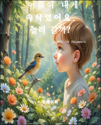 여름이 내게 속삭였다. 놀러갈까?