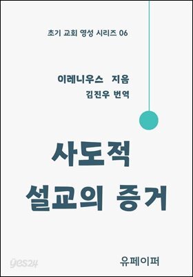 사도적 설교의 증거