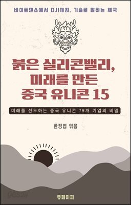 붉은 실리콘밸리, 미래를 만든 중국 유니콘 15