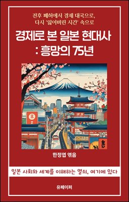 경제로 본 일본 현대사 
