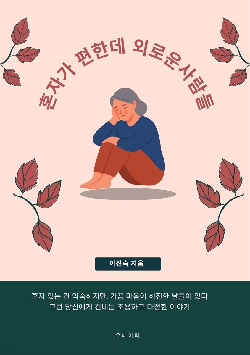 혼자가 편한데 외로운 사람들