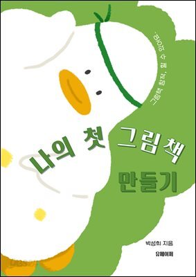 나의 첫 그림책 만들기