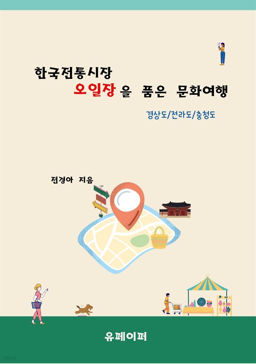 한국전통시장 오일장을 품은 문화여행