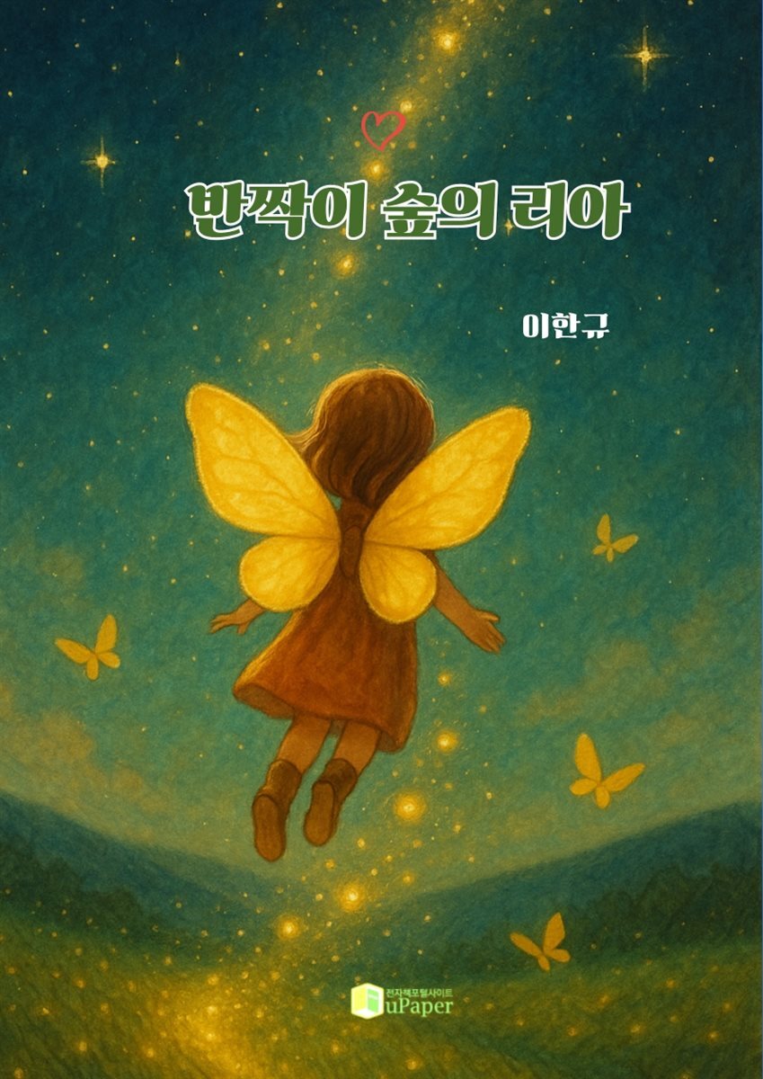 반짝이 숲의 리아