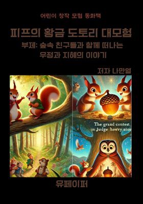 피프의 황금 도토리 대모험