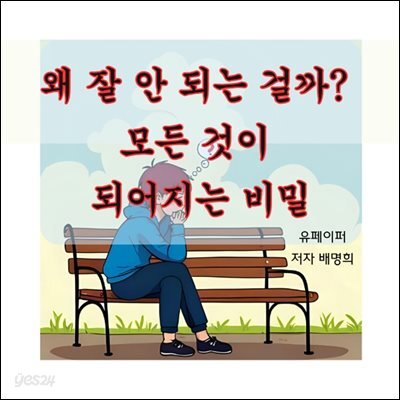 왜 잘 안 되는 걸까?   모든 것이  되어지는 비밀