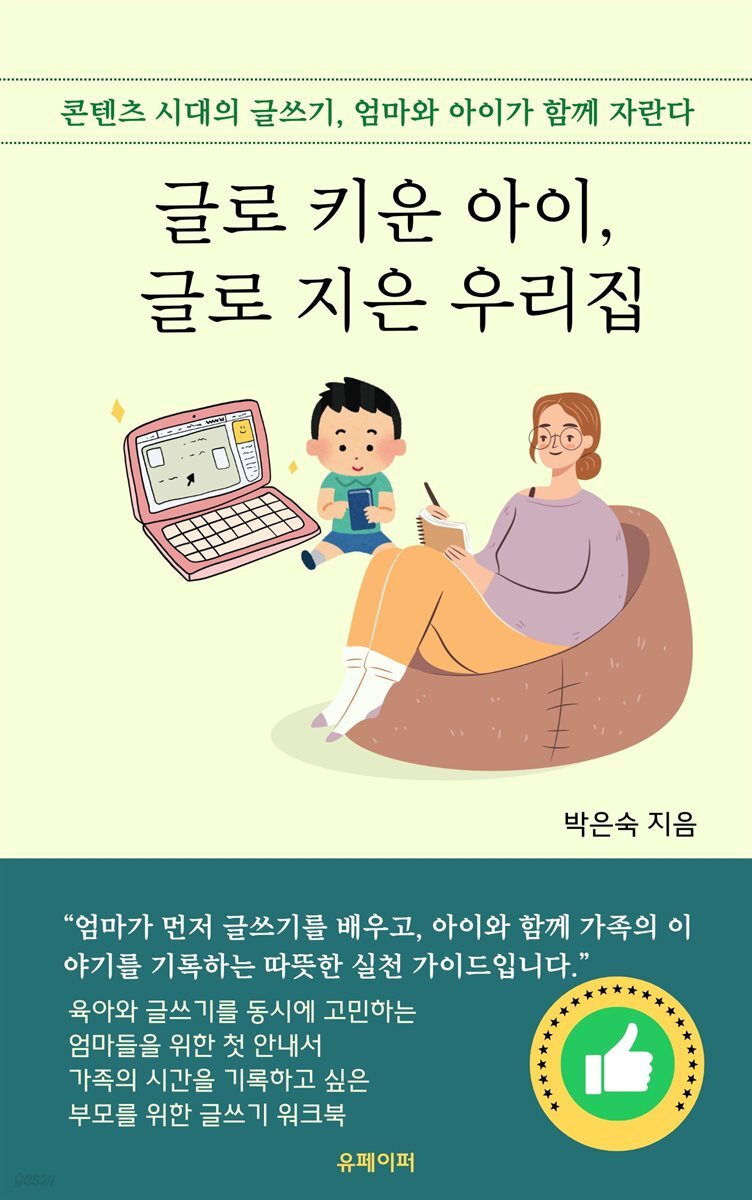 글로 키운 아이, 글로 지은 우리집