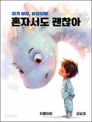 [어린이 그림책]혼자서도 괜찮아