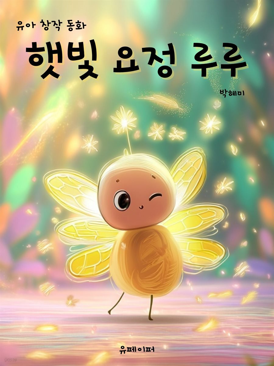 햇빛 요정 루루