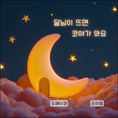 [잠자리 동화책]달님이 뜨면 코야가 와요