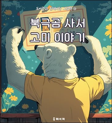 [도서관과 친해지는 그림책] 북극곰 사서 고미 이야기