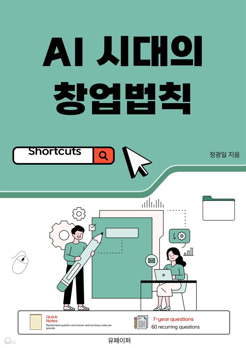 AI 시대의 창업법칙