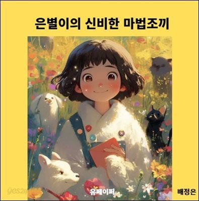 [어린이 동화책]은별이의 신비한 마법조끼