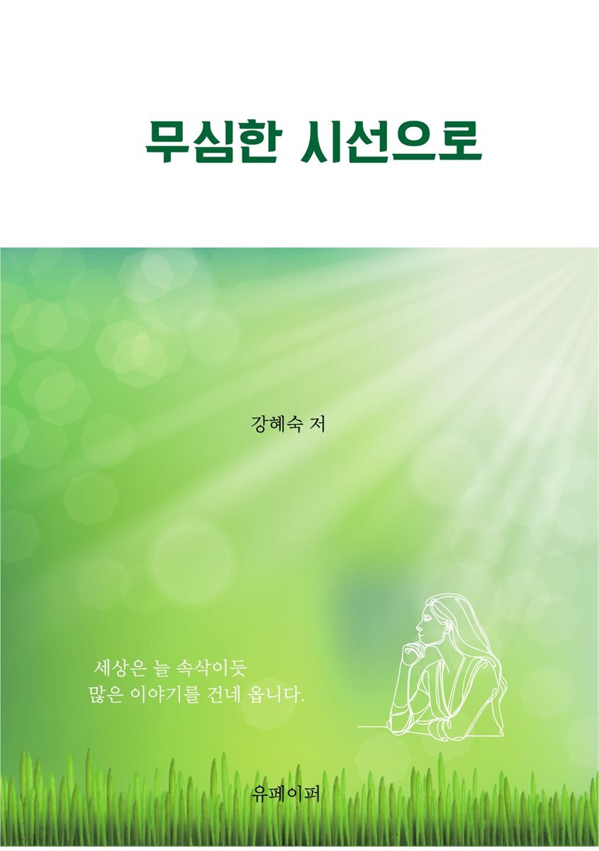 무심한 시선으로