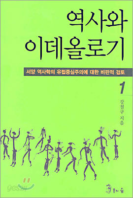 역사와 이데올로기 1