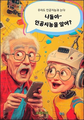 니들이 인공지능을 알어?