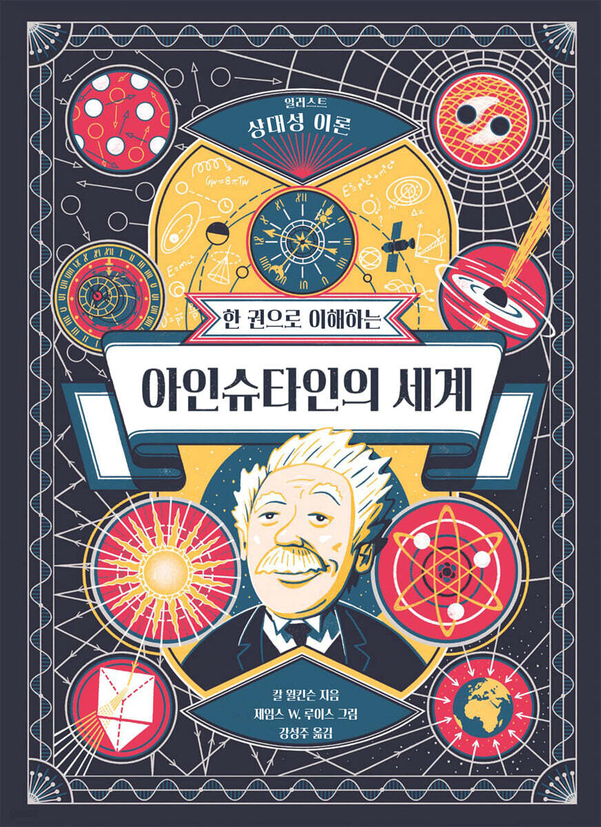 한 권으로 이해하는 아인슈타인의 세계