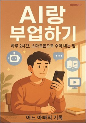 AI랑 부업하기 ? 하루 2시간, 스마트폰으로 수익 내는 법
