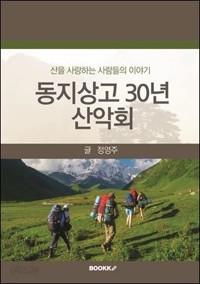 동지상고 30년 산악회