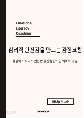 심리적 안전감을 만드는 감정코칭