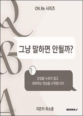그냥 말하면 안될까