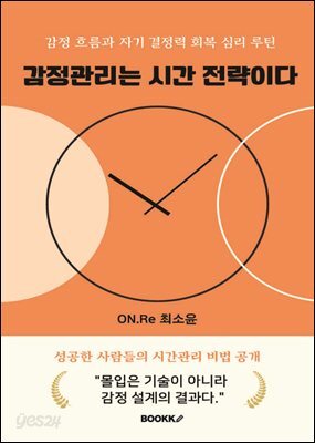 감정관리는 시간전략이다
