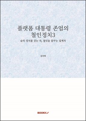 플랫폼 대통령 존엄의 철인정치3