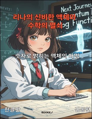 리나의 신비한 액체와 ?수학의 열쇠