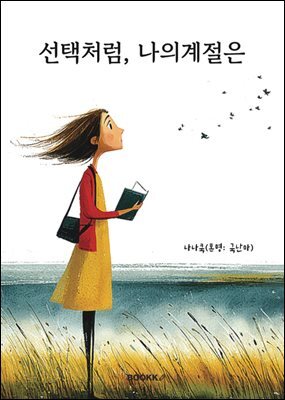 선택처럼, 나의계절은