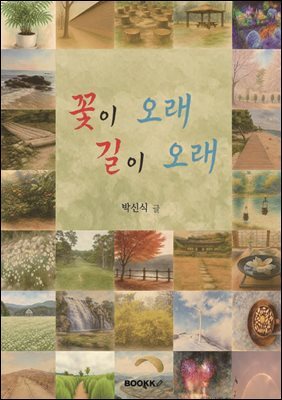 꽃이 오래 길이 오래