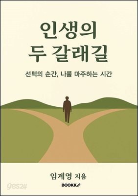 인생의 두 갈래길