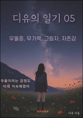 디유의 일기 05 우울증, 무기력, 그림자, 자존감