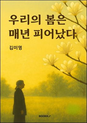 우리의 봄은 매년 피어났다