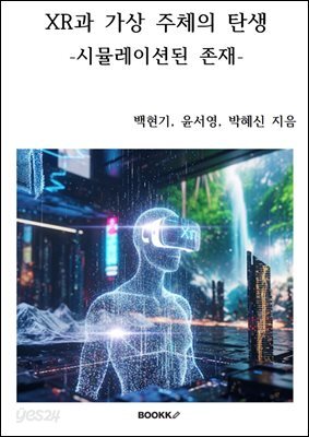 XR과 가상 주체의 탄생