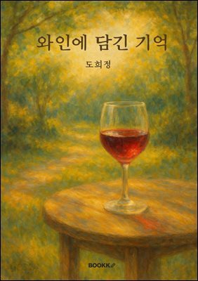 와인에 담긴 기억