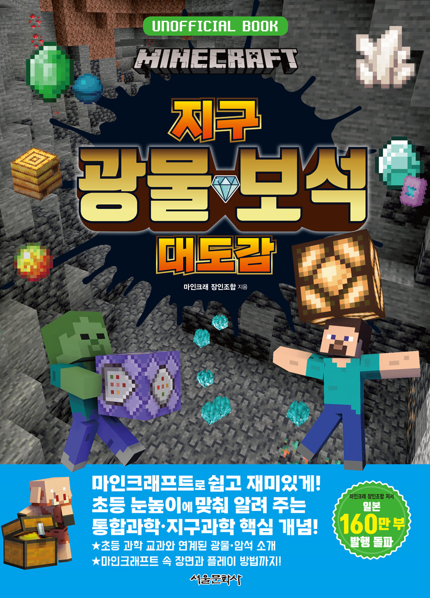 마인크래프트 지구 광물·보석 대도감