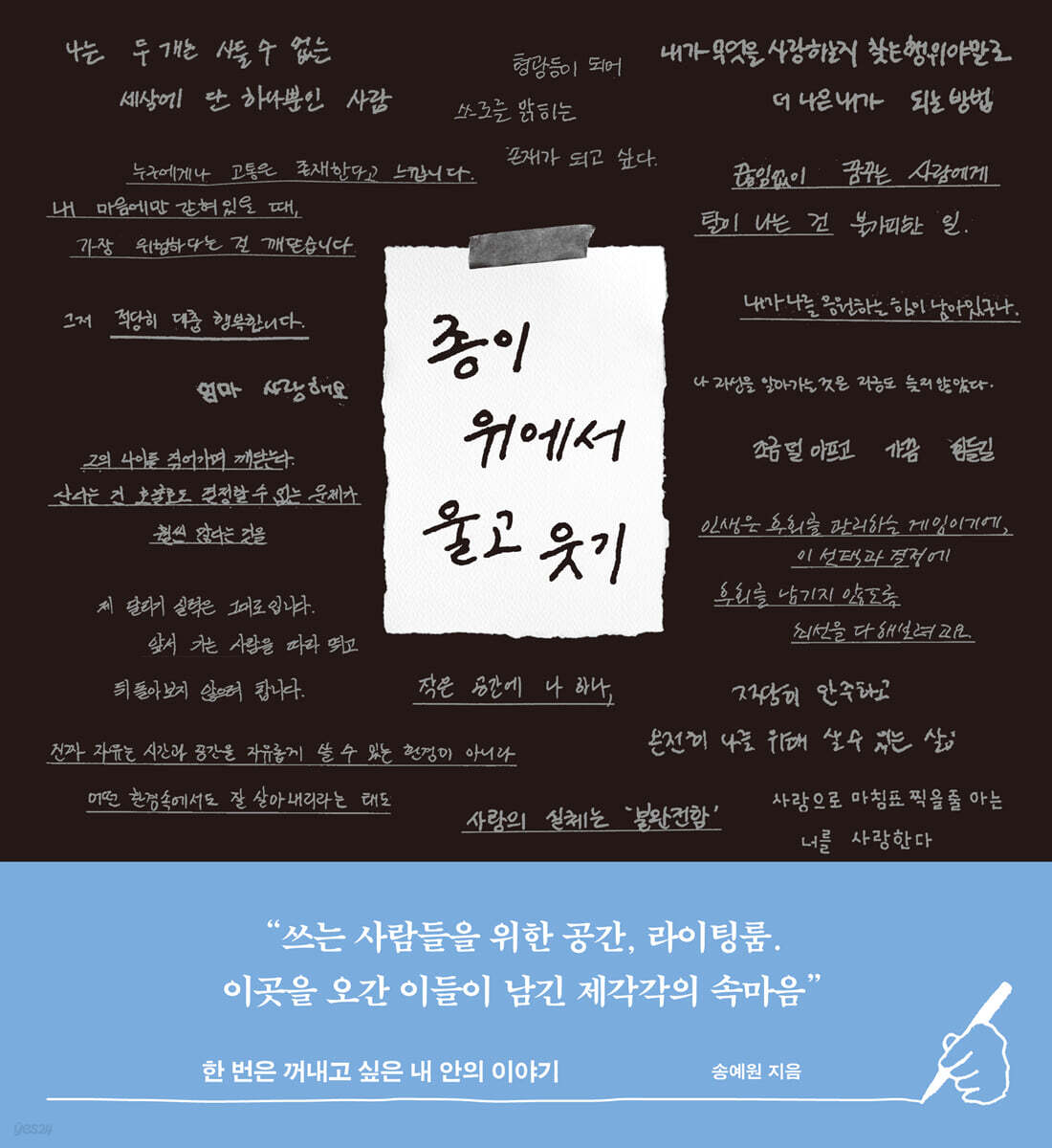 종이 위에서 울고 웃기