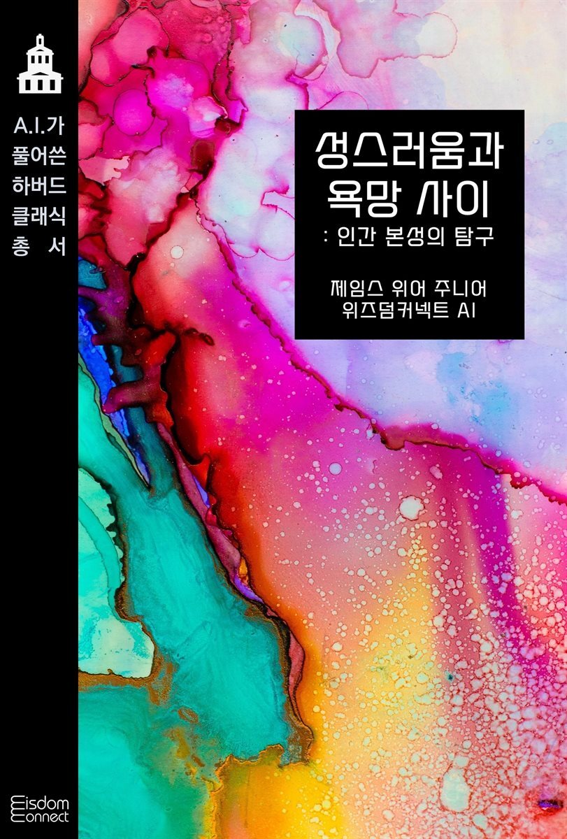 성스러움과 욕망 사이 : 인간 본성의 탐구