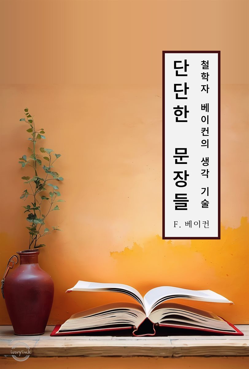 단단한 문장들 - 철학자 베이컨의 생각 기술
