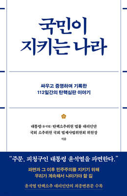 국민이 지키는 나라