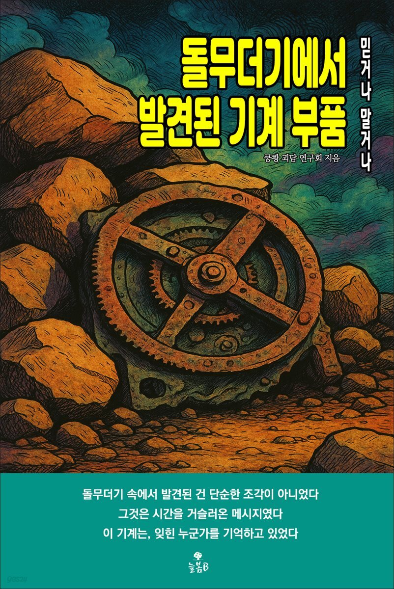 돌무더기에서 발견된 기계 부품