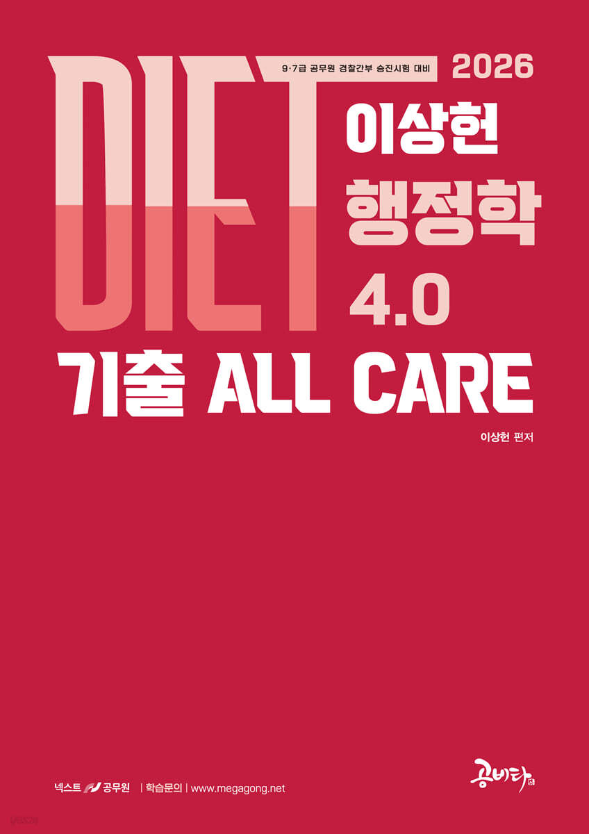 2026 DIET 이상헌 행정학 4.0 기출 ALL CARE