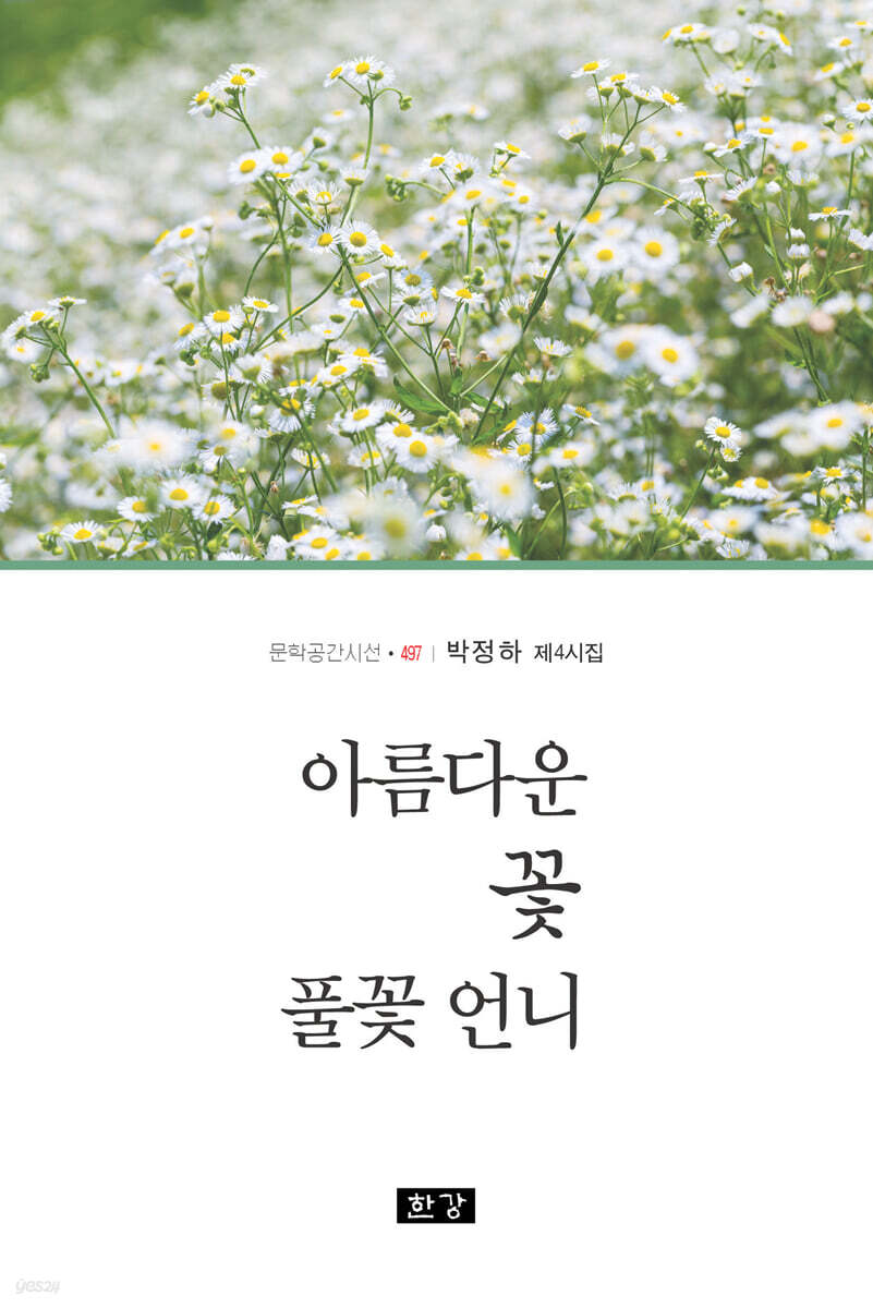 아름다운 꽃 풀꽃 언니