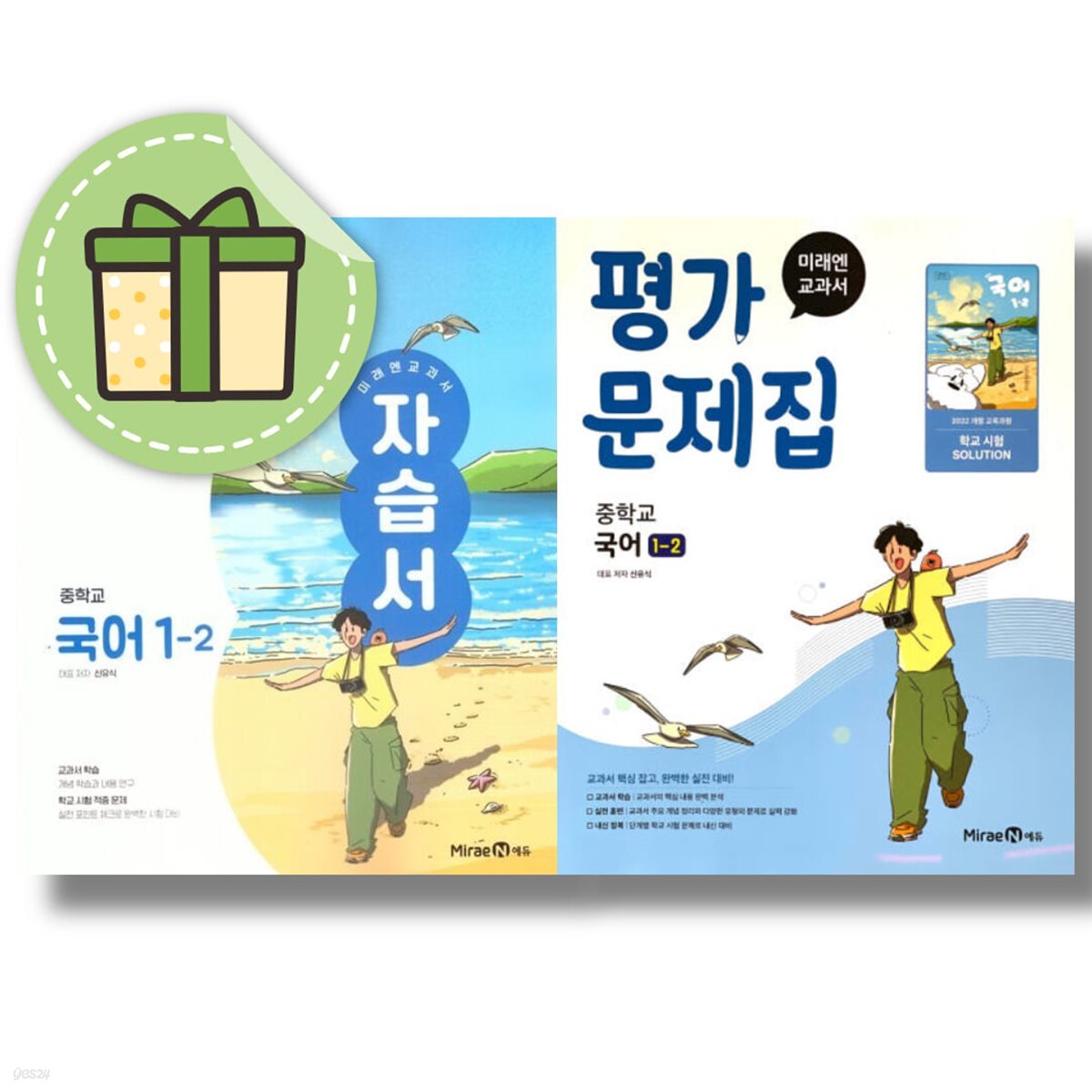 미래엔 중학교 국어 1-2 자습서+평가문제집 신유식 2026년 중등 중1 (전2권)
