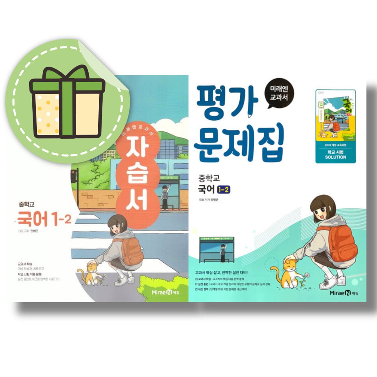 미래엔 중학교 국어 1-2 자습서+평가문제집 민병곤 2026년 중등 중1 (전2권)