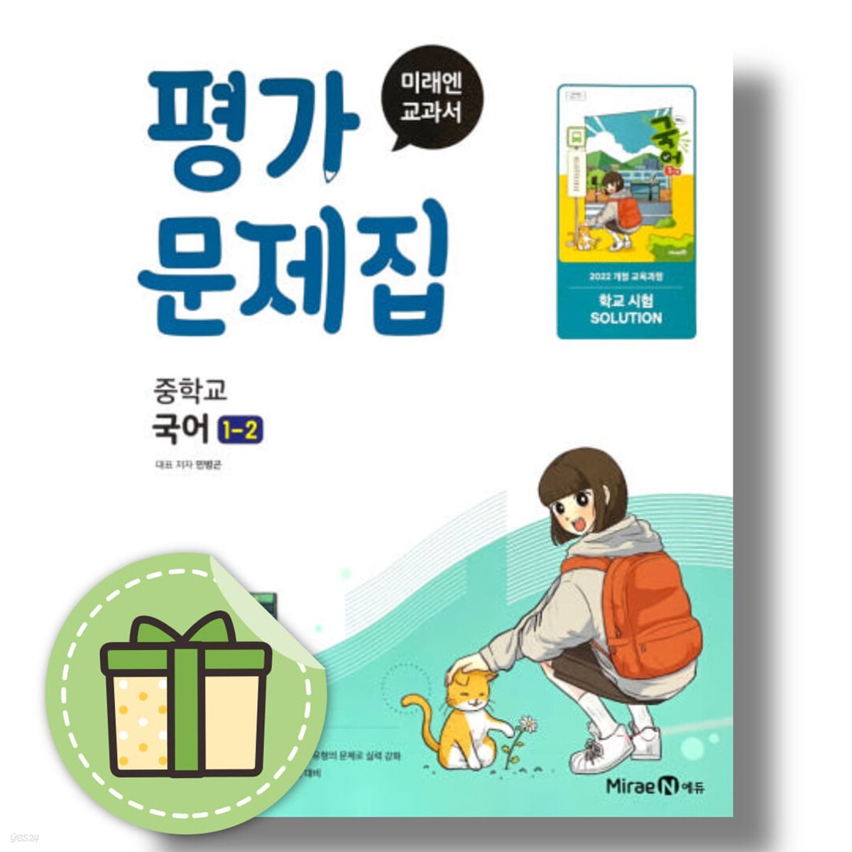 미래엔 중학교 국어 1-2 평가문제집 민병곤 2026년 중등 중1